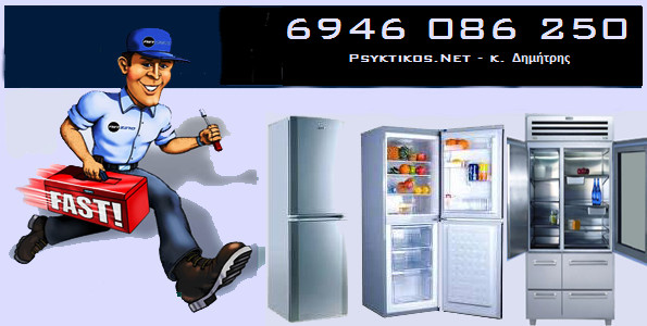 Επισκευή Ψυγείου-Ψυκτικός Αθήνα