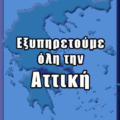 Επισκευή Ηλεκτρικών Συσκευών - Αθήνα